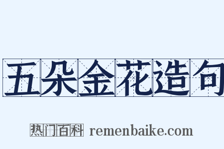 五朵金花造句是什么意思的图片
